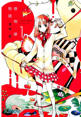 戀物癖物語