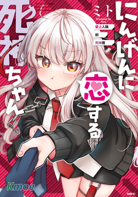 愛上人類的死神醬