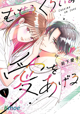 帶給你窒息般的愛