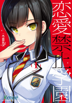 戀愛禁止學園