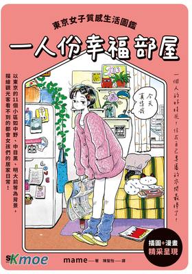 一人份幸福部屋：東京女子質感生活圖鑒