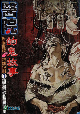 讀者的恐怖體驗談集