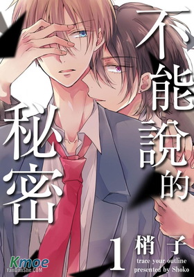 不能說的秘密