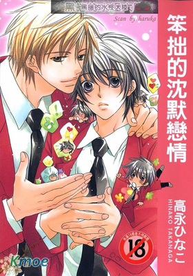 笨拙的沉默戀情