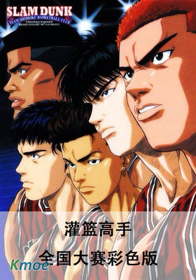 灌籃高手全國大賽(彩色版)