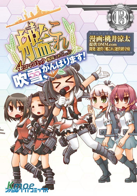 -艦colle- 官方四格 吹雪 加油！