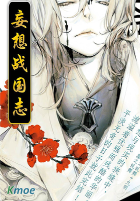 妄想戰國志