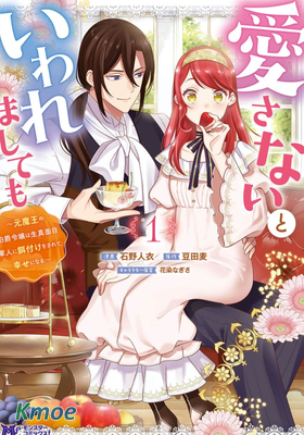 即便他說了不會愛自己 ~身為原魔王的伯爵千金被嚴肅認真的軍人投喂，獲得了幸福~