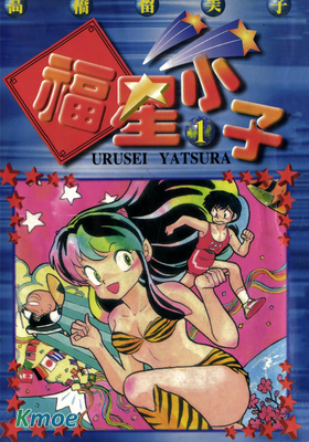 福星小子