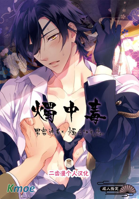 燭中毒(刀剣亂舞)