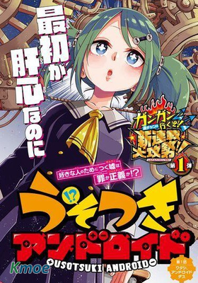 うそつきアンドロイド