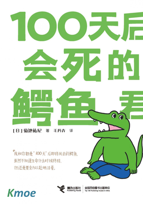 100天後會死的鱷魚君