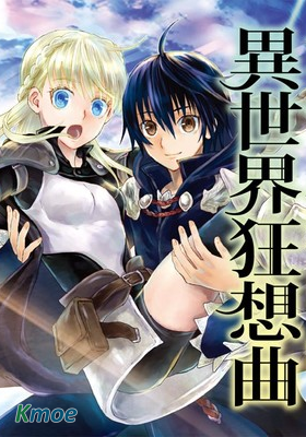 デスマーチからはじまる異世界狂想曲