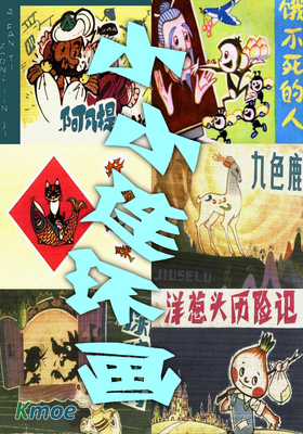 小小連環畫第一輯