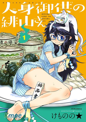 活人祭品的緋山小姐