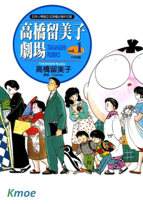 高橋留美子劇場