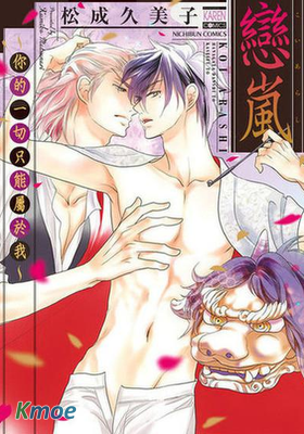 戀嵐～你的一切只能屬於我～