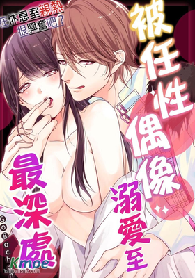 在休息室親熱很興奮吧？被任性偶像溺愛至最深處