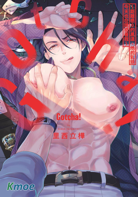 Gotcha! ～距離感0的黑道，他的乳頭今天也在誘惑著我～