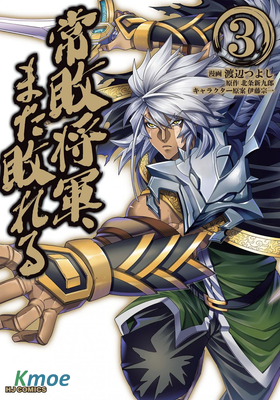 常敗將軍又戰敗了