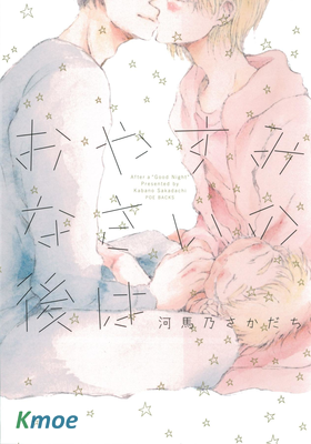 おやすみなさいの後は