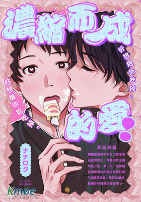 濃縮而成的愛！