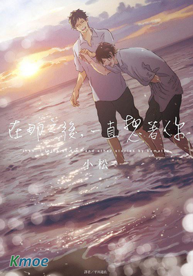 在那之後，一直想著你