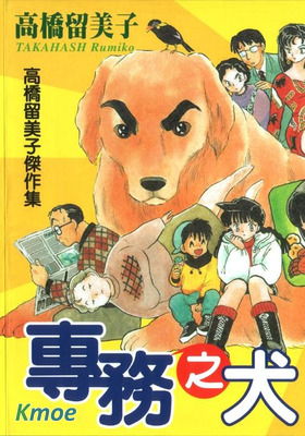 專務之犬