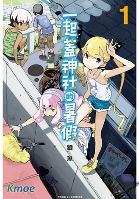 一起蓋神社的暑假