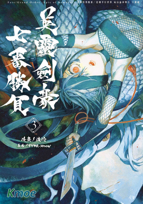 Fate/Grand Order 亞種特異點Ⅲ 屍山血河舞台 下總國 英靈劍豪七番勝負