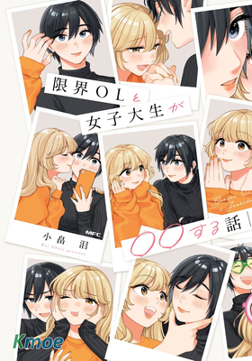 Genkai OL to Joshi Daisei ga 〇〇 Suru Hanashi