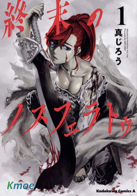 終末的諾斯費拉圖