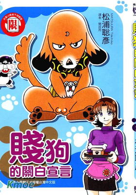 賤狗的關白宣言