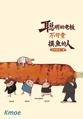 聰明的老板不苛責摸魚的人