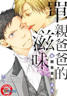 單親爸爸的滋味