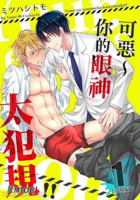 可惡～你的眼神太犯規!!