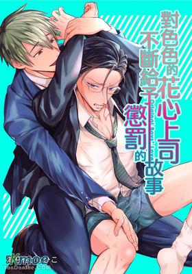 對色色的花心上司不斷給予懲罰的故事