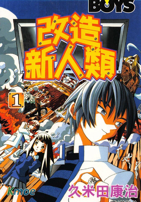 改造新人類