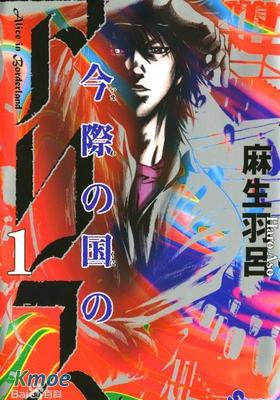 今際の國のアリス