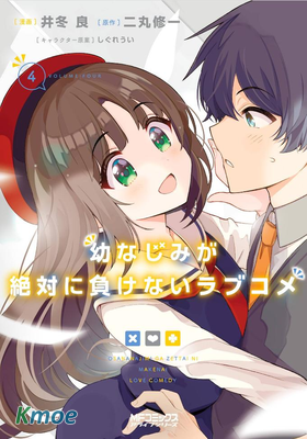 青梅竹馬絕對不會輸的戀愛喜劇