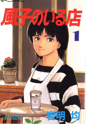 有風子在的店