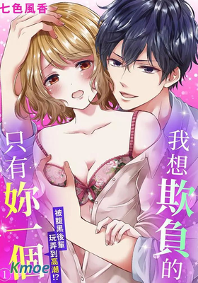 我想欺負的只有妳一個