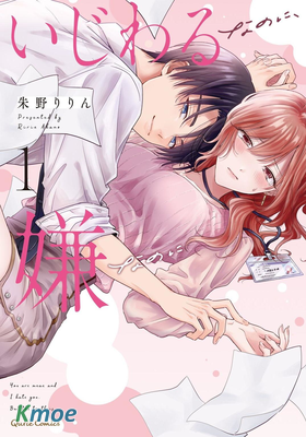 明明討厭你的捉弄