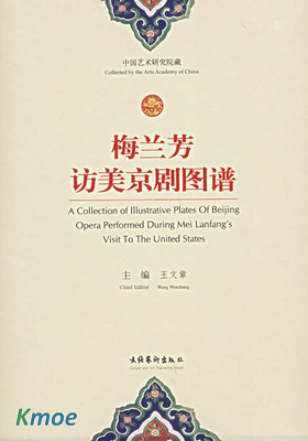 梅蘭芳訪美京劇圖譜