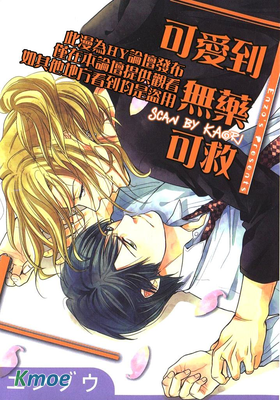 可愛到無藥可救