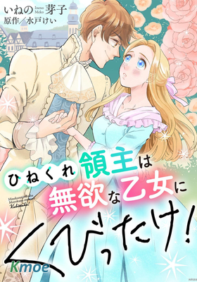 乖僻領主愛上我