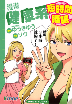 漫畫健康系 短時間睡眠