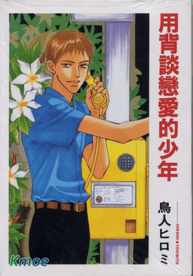 用背談戀愛的人