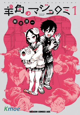 羊角的魔女蘿咪