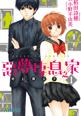 惡夢棲息之家